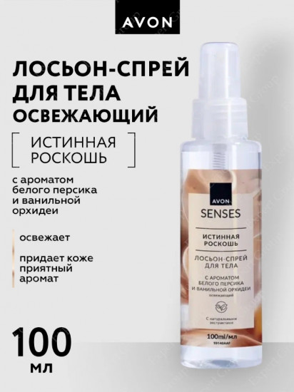 Парфюмированный спрей для тела «Истинная роскошь»