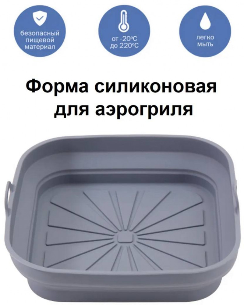 Силиконовая форма для аэрогриля и духовки