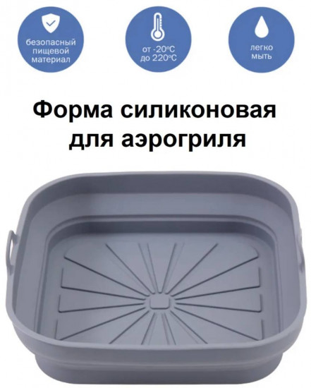 Силиконовая форма для аэрогриля и духовки