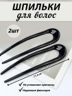 Шпильки для волос большие
