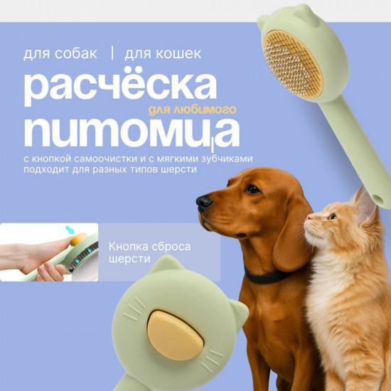 Расческа-пуходерка для кошек и собак с механизмом очистки
