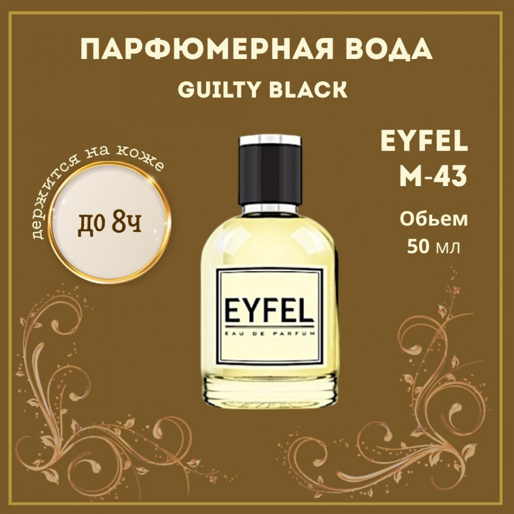Парфюмированная вода по мотивам «Gucci Guilty Black» | Eyfel