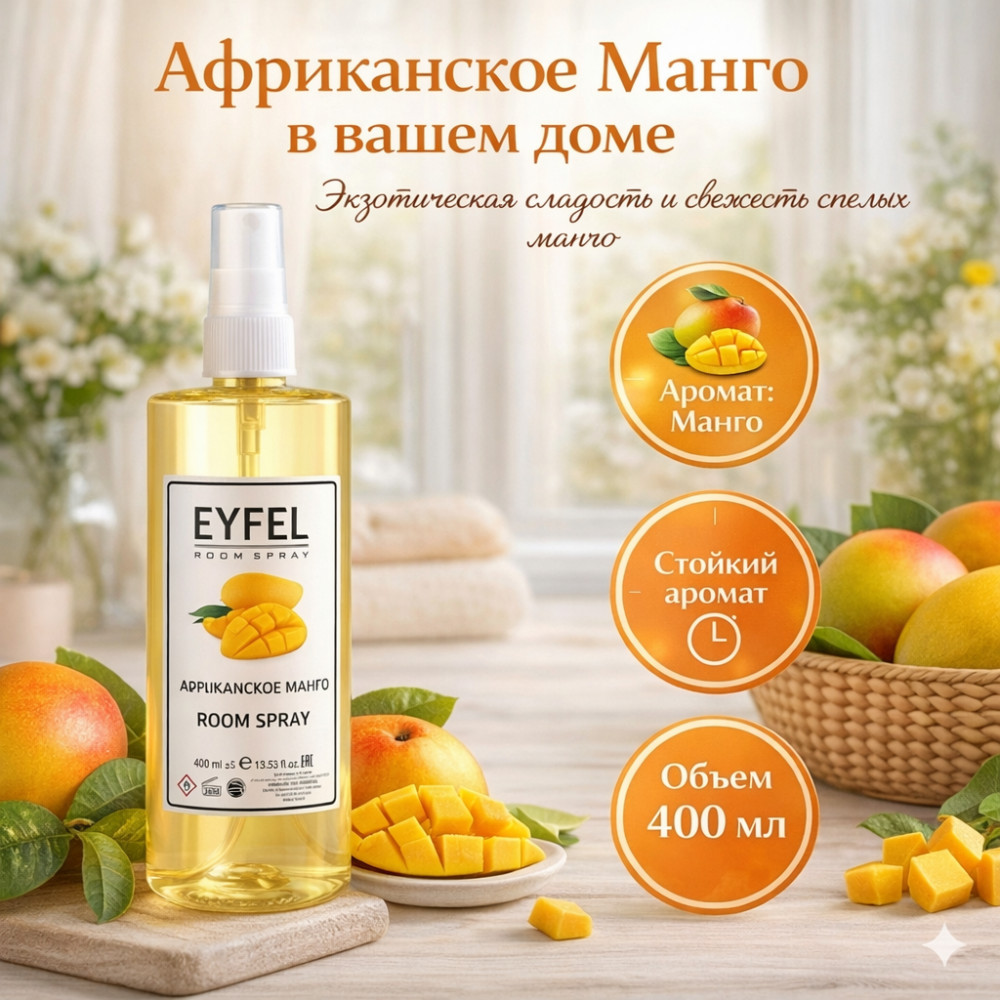 Ароматизатор-спрей «Африканское манго» | Eyfel