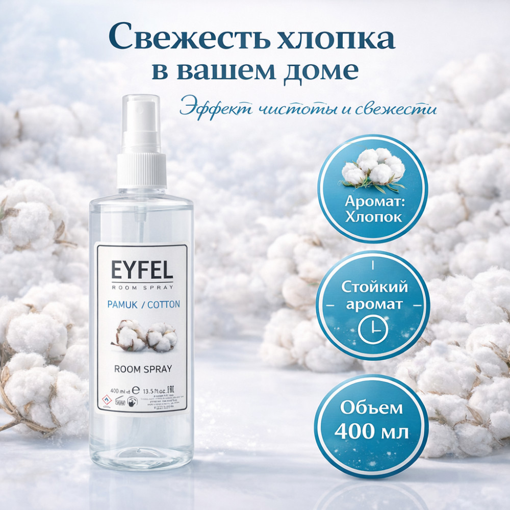 Ароматизатор-спрей «Хлопок» | Eyfel