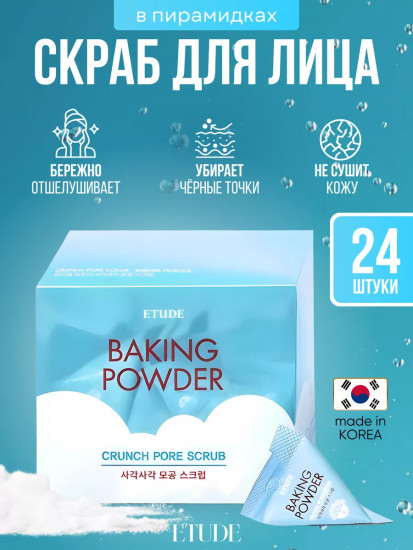Скраб для лица с содой «Baking Powder Crunch Pore Scrub»