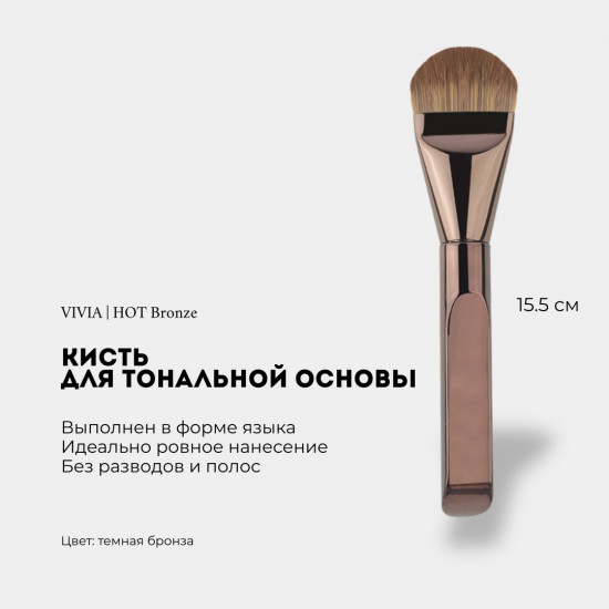 Кисть для тональной основы «Hot Bronze»