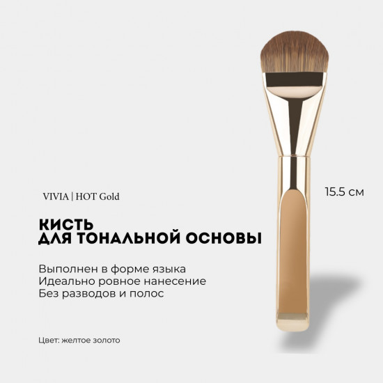 Кисть для тональной основы «Hot Gold»
