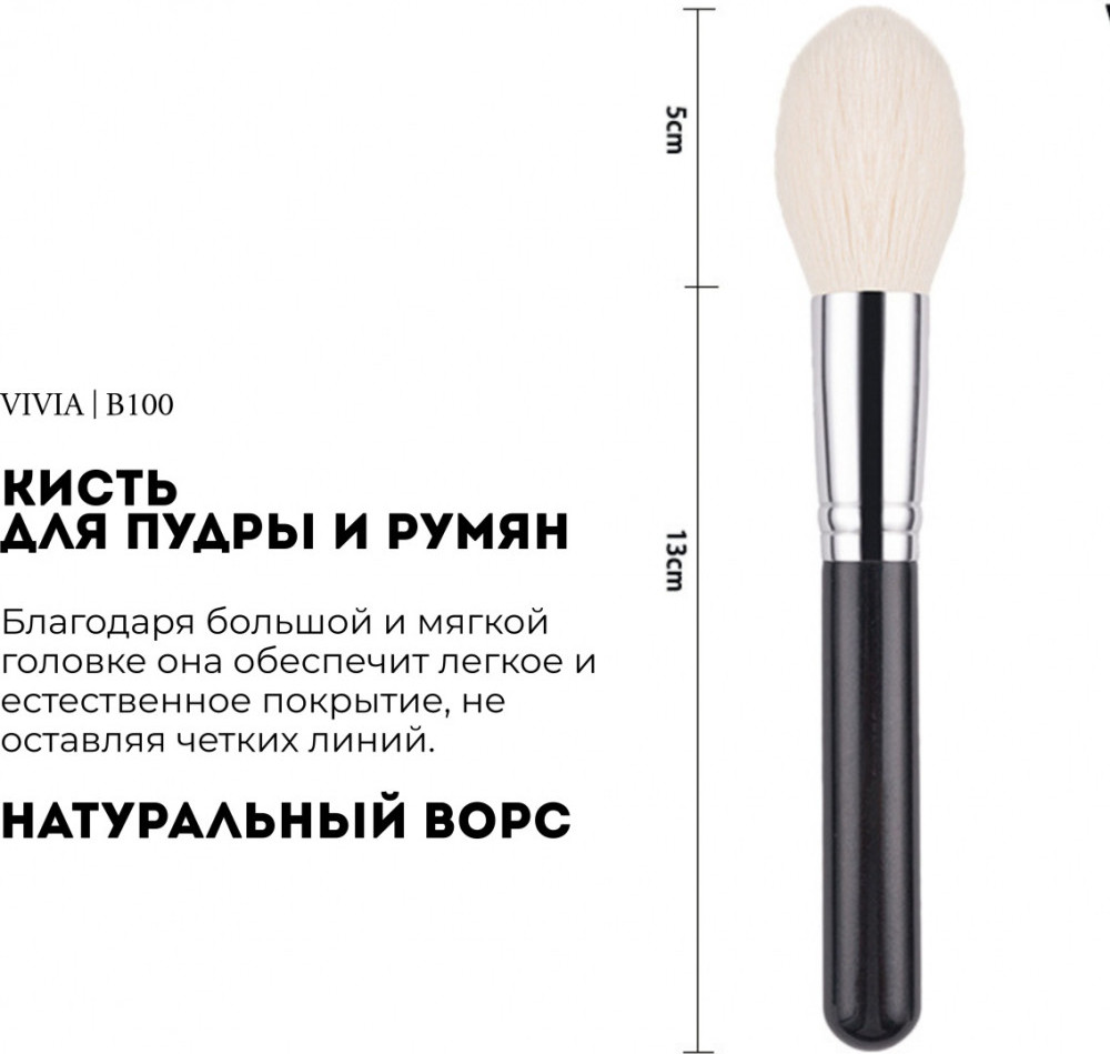 Кисть для пудры «Natural Black» | Vivia