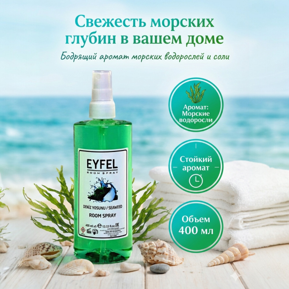 Ароматизатор-спрей «Морские водоросли» | Eyfel