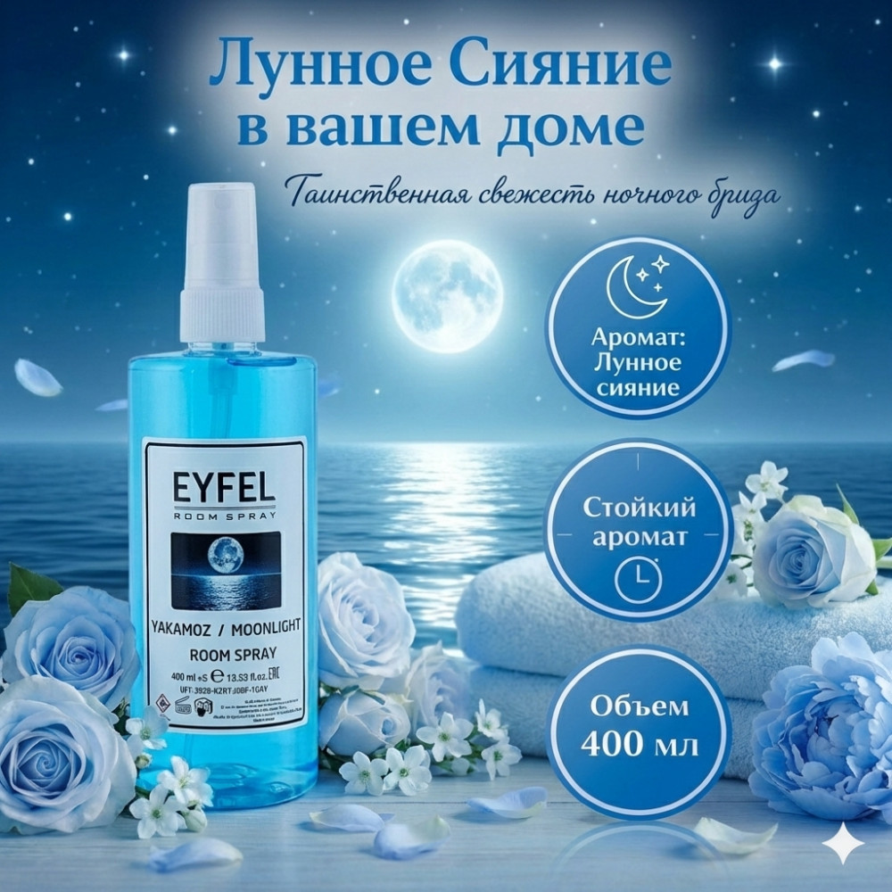 Ароматизатор-спрей «Лунное сияние» | Eyfel