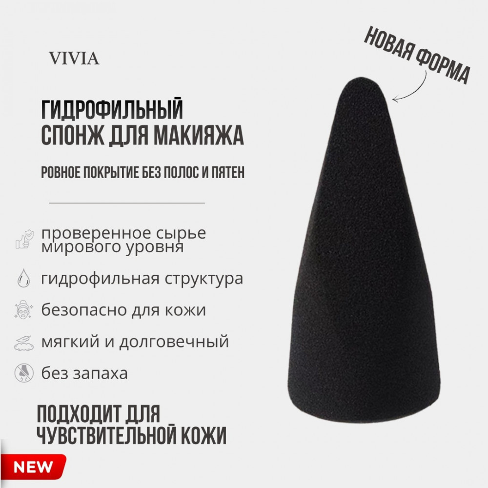 Спонж конусный плоский «Black» | Vivia