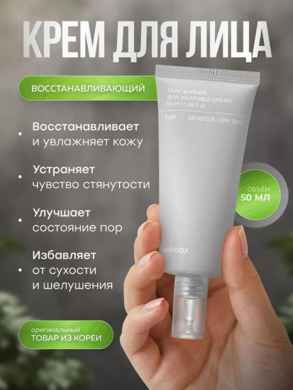 Крем для лица «Dual Barrier Skin Wearable Cream»