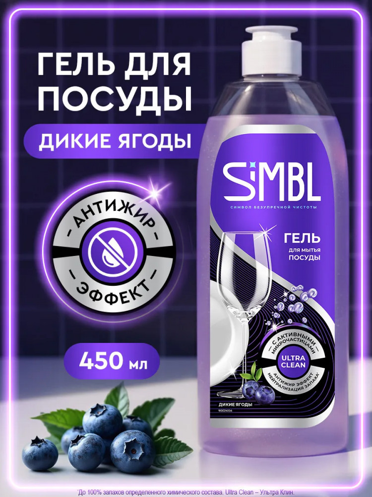 Гель для ручного мытья посуды с ароматом диких ягод | Simbl