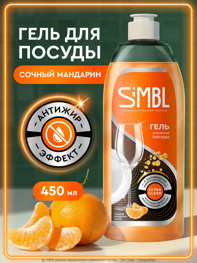 Гель для ручного мытья посуды с ароматом сочного мандарина | Simbl
