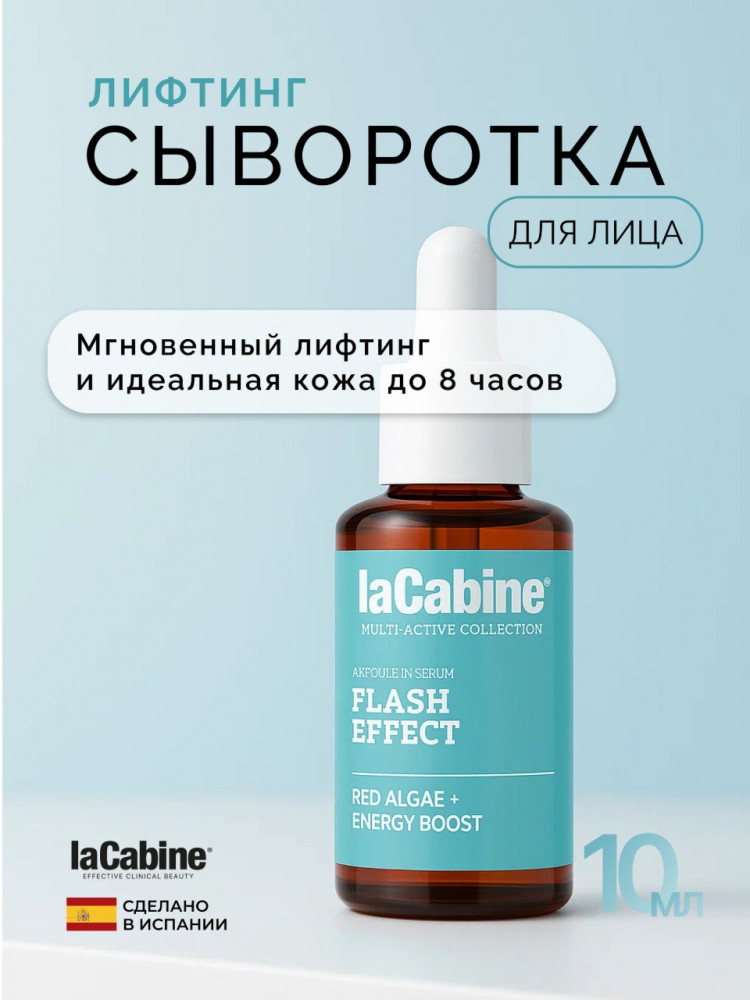 Сыворотка-лифтинг с быстрым эффектом и красными водорослями «Flash Effect Serum» | laCabine