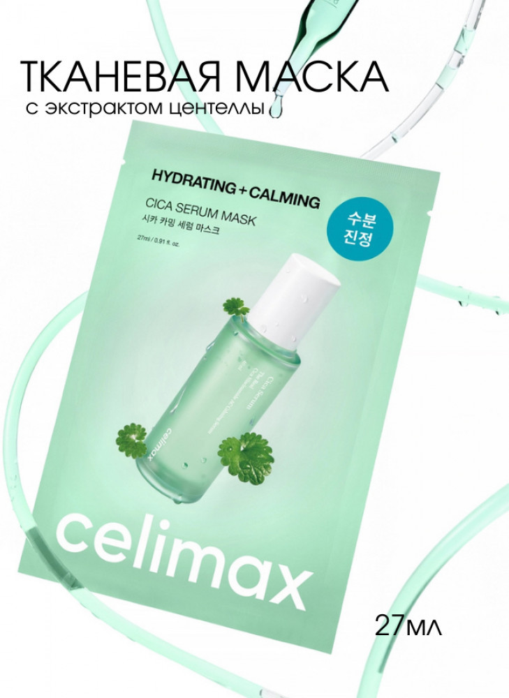 Ампульная тканевая маска с центеллой и гиалуроном «Hydrating+Calming» | Celimax