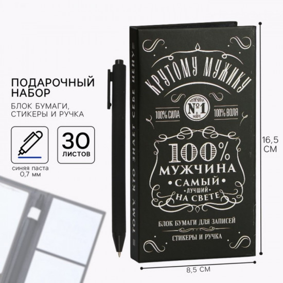 Подарочный набор «100% мужчина»