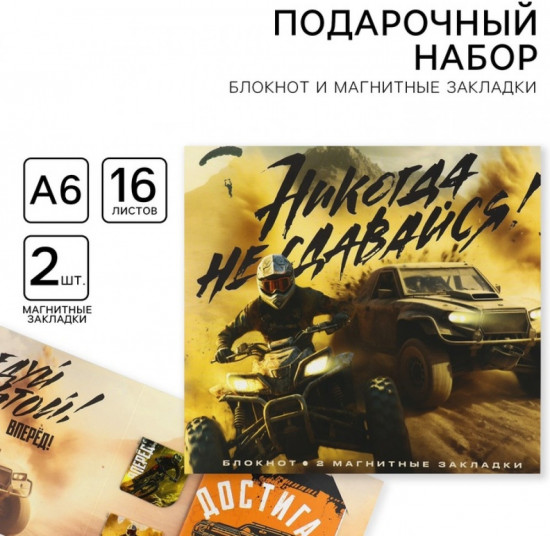 Подарочный набор «Никогда не сдавайся»