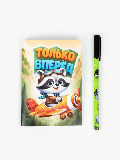 Подарочный набор «Только вперёд»