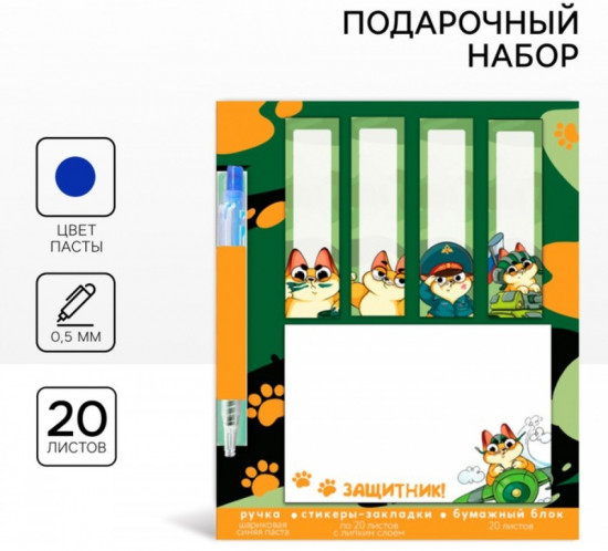 Подарочный набор «Защитник!»