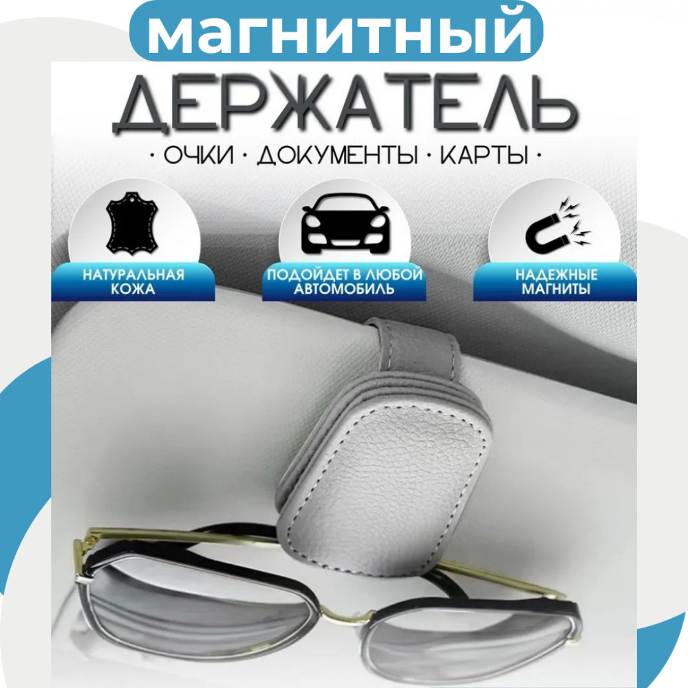 Держатель для очков на козырек автомобиля