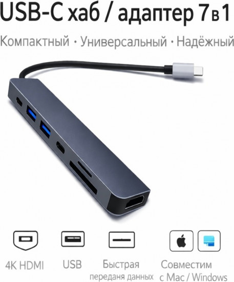 Универсальный адаптер USB‑C 7‑в‑1