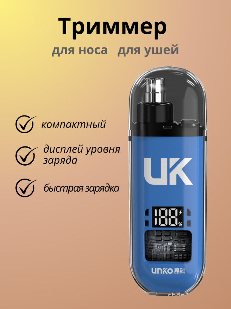 Триммер для носа и ушей с дисплеем