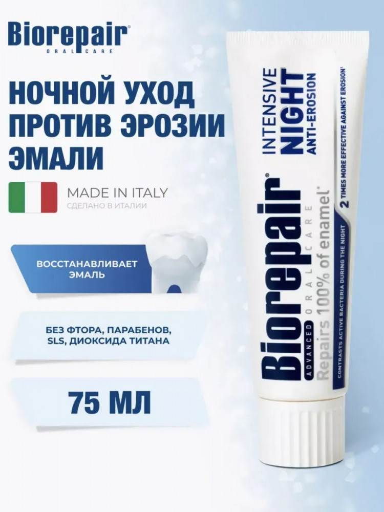 Зубная паста «Intensive Night» | Biorepair