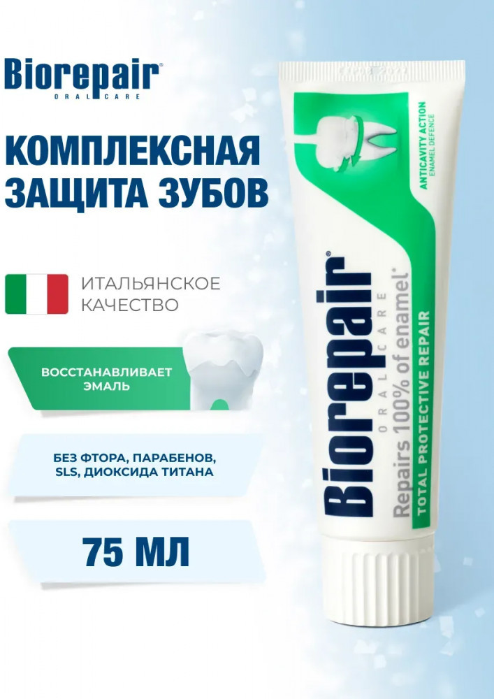 Зубная паста «Total Protective» | Biorepair
