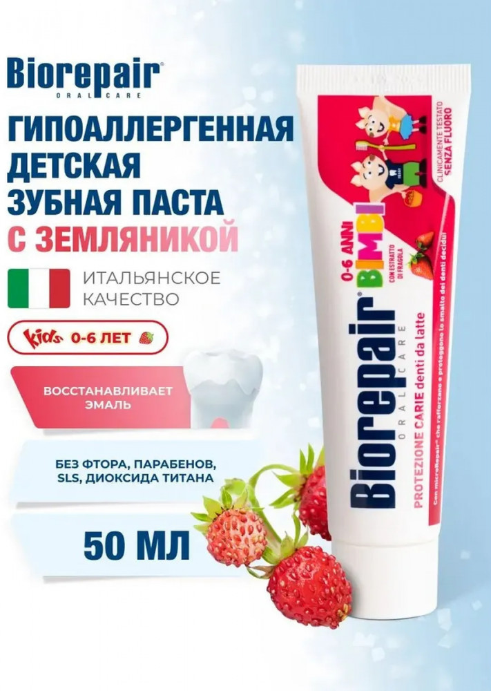 Зубная паста со вкусом земляники «Kids» | Biorepair