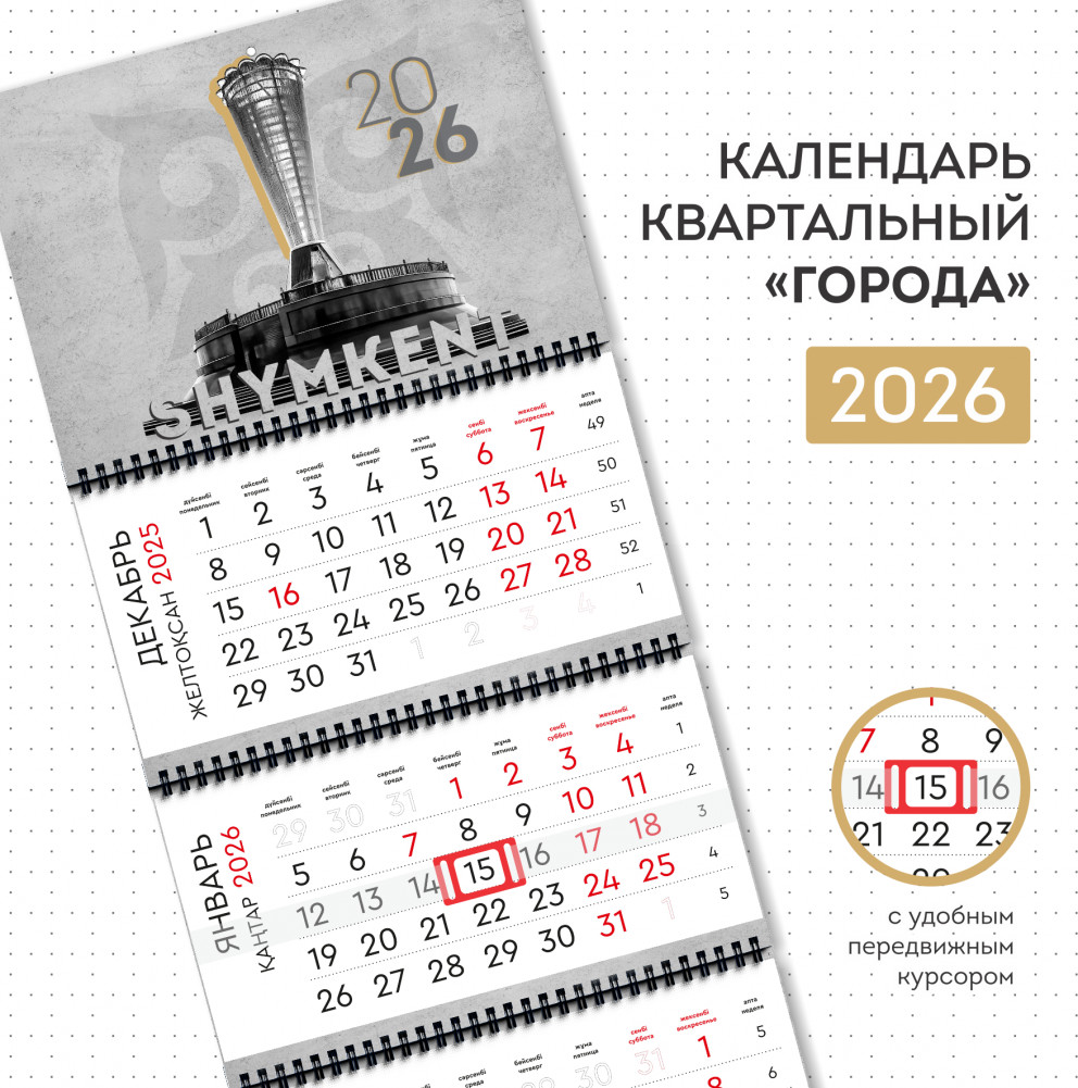 Календарь квартальный на 2026 год «Шымкент»