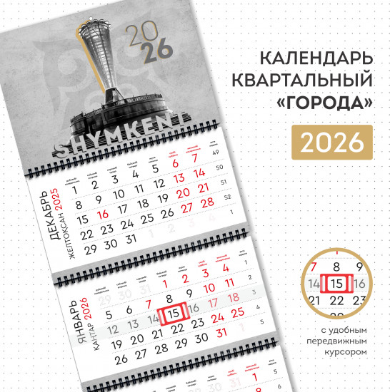 Календарь квартальный на 2026 год «Шымкент»