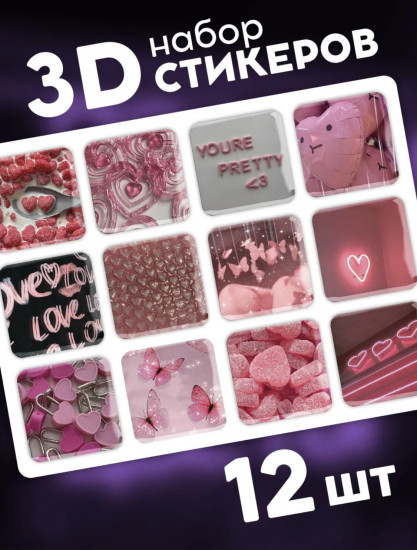 Набор стикеров 3D