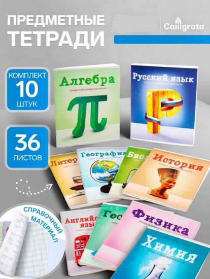 Набор предметных тетрадей