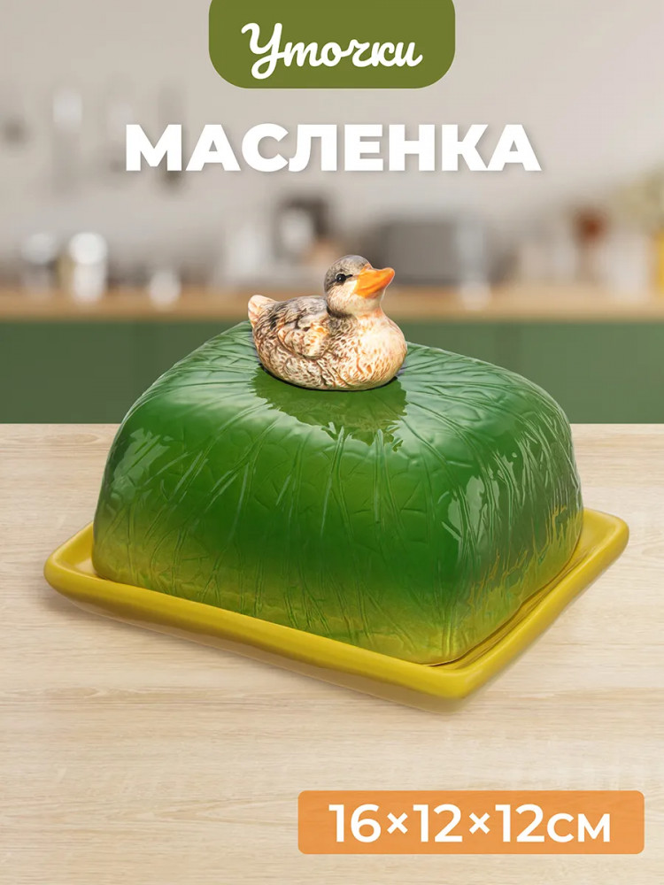 Масленка «Уточка» | Уточки | Elan Gallery