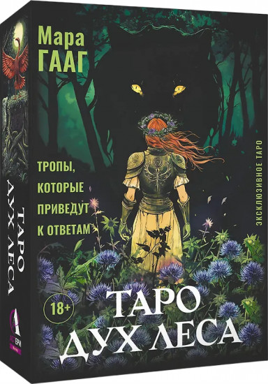 Таро «Дух леса. Тропы, которые приведут к ответам»