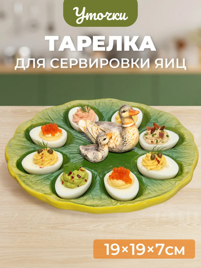 Тарелка для фаршированных яиц «Уточка»