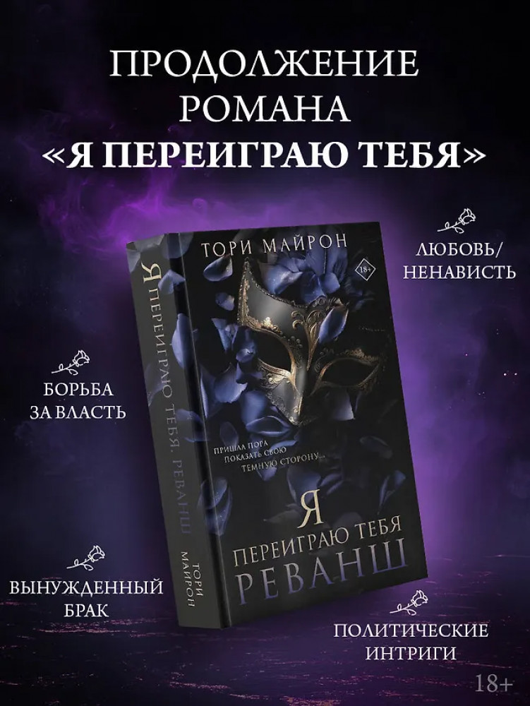 Я переиграю тебя. Реванш | Опасные объятия