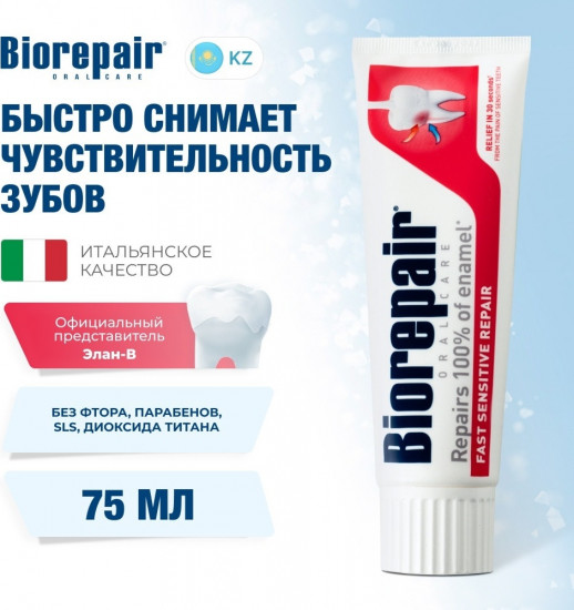 Зубная паста «Fast Sensitive»