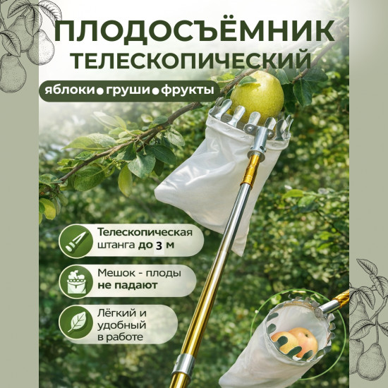 Плодосъёмник