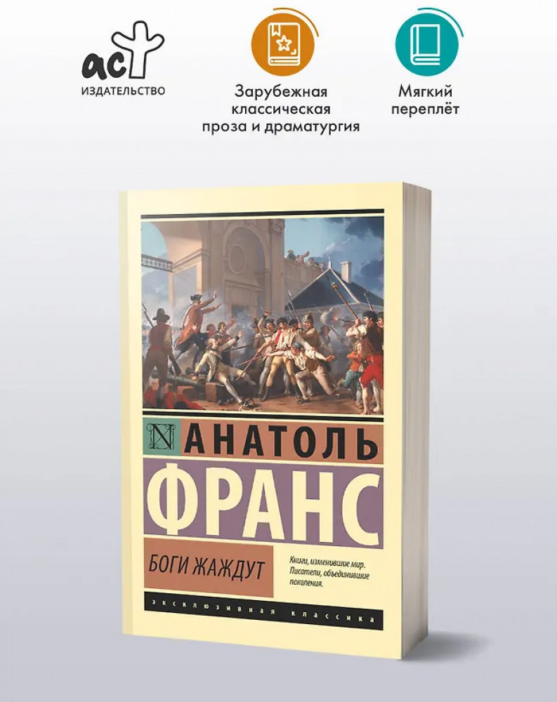 Боги жаждут | Эксклюзивная классика