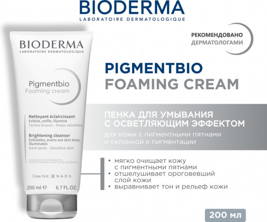 Крем-пенка для умывания «Pigmentbio Foaming Cream»