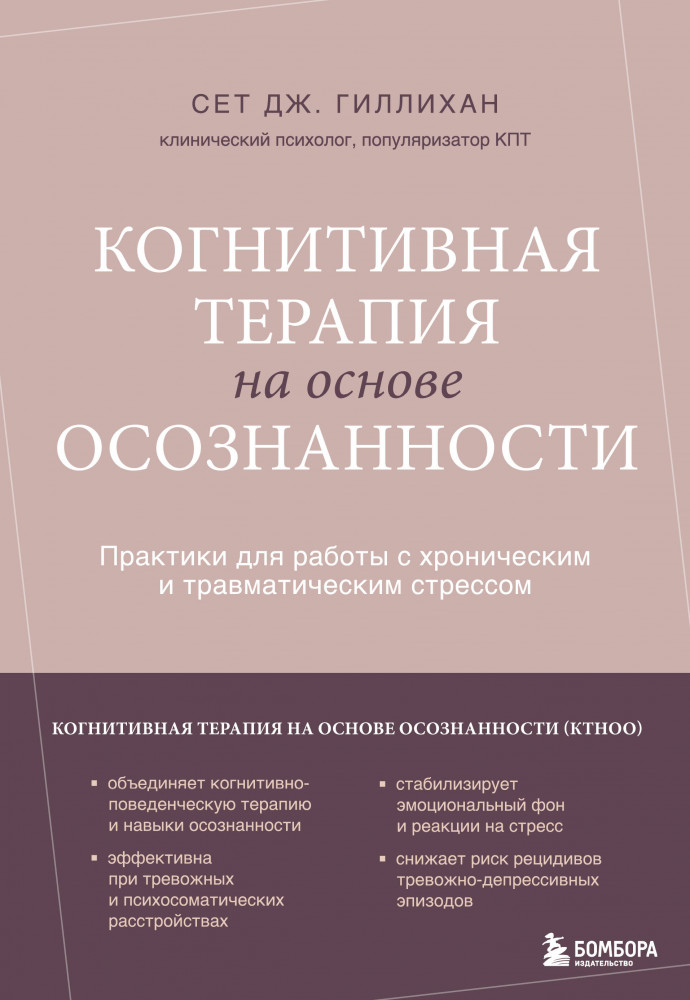 Когнитивная терапия на основе осознанности. Практики для работы с хроническим и травматическим стрессом | Терапевтические воркбуки. Прикладные книги по психологии и самопомощи