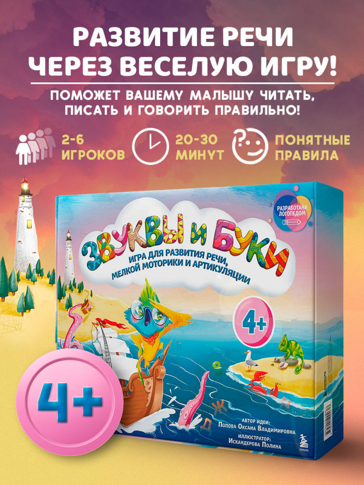 Игра настольная «Звуки и буквы. Логопедическая игра для развития речи, мелкой моторики и артикуляции» | Раннее развитие ребенка — это просто!