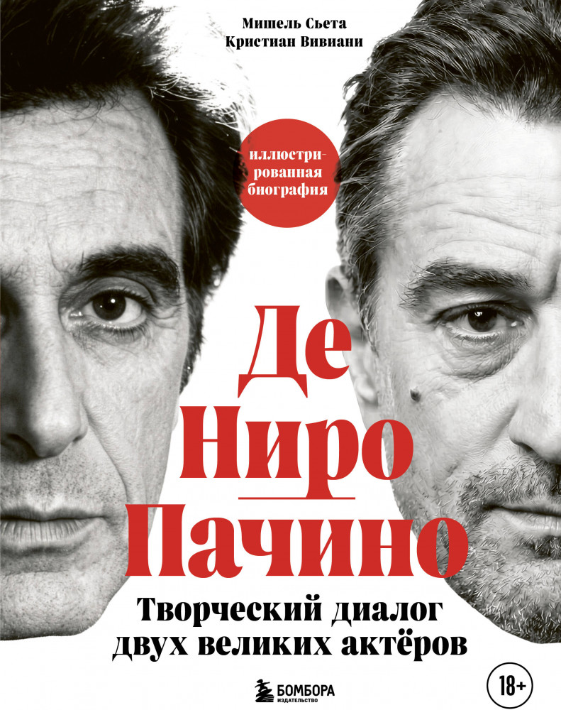 Де Ниро. Пачино. Творческий диалог двух великих актёров. Иллюстрированная биография | Подарочные издания. Кино