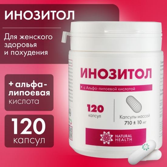 Капсулы «Инозитол с Альфа-липоевой кислотой» массой 710+-10 мг