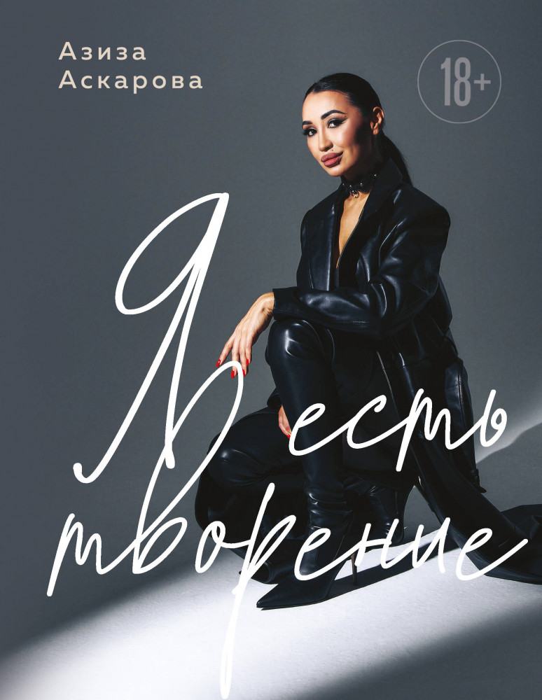 Я есть творение | Говорят эксперты. Практичные книги от специалистов своего дела