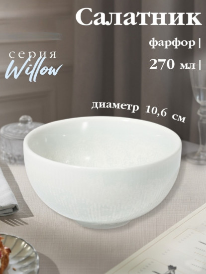 Салатник «Willow»