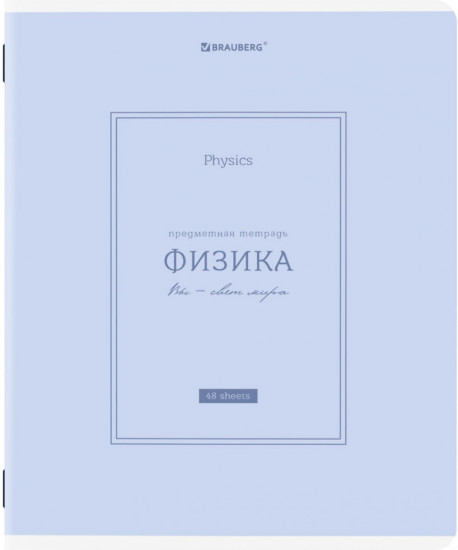 Тетрадь предметная по физике