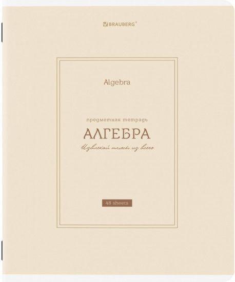 Тетрадь предметная по алгебре